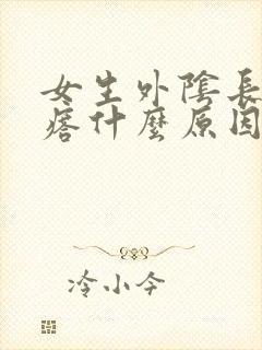 女生外阴长小疙瘩什么原因