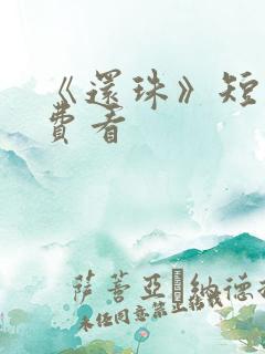 《还珠》短剧免费看