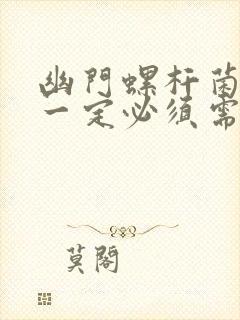 幽门螺杆菌阳性一定必须需要治疗吗