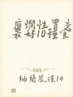 糜烂性胃炎养胃最好10种食物