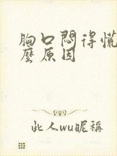 胸口闷得慌是什么原因