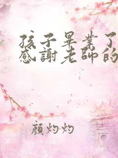 孩子毕业了家长感谢老师的话语 暖心