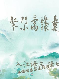 肛门旁边长出一个小肉球是怎么回事啊