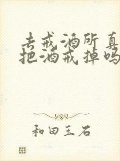 去戒酒所真的能把酒戒掉吗