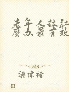 老年人拉肚子怎么办最有效的方法