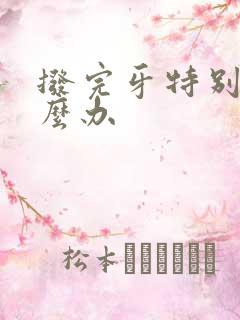 拨完牙特别疼怎么办