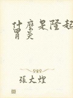 什么是隆起糜烂胃炎