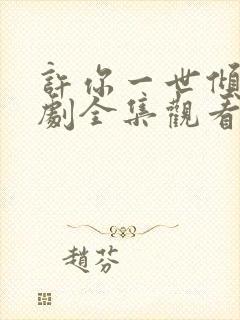 许你一世倾心短剧全集观看