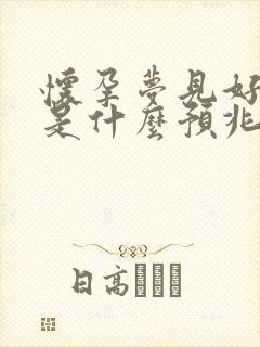 怀孕梦见好多蛇是什么预兆