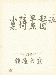 小孩早起流鼻血是何原因