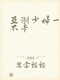 亚洲少妇一二三不卡