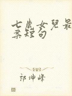 七岁女儿最火文案短句