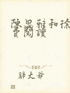 陈思雅和徐叔免费阅读