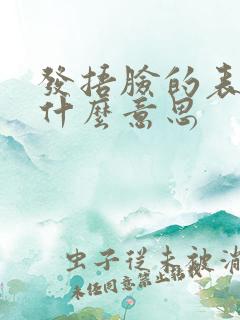 发捂脸的表情是什么意思