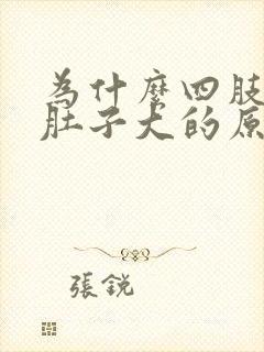 为什么四肢不胖肚子大的原因