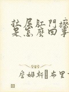 拉屎肛门擦出血是怎么回事