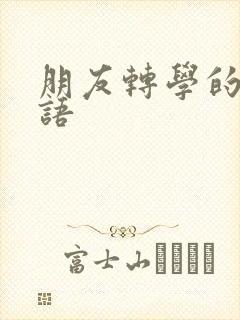 朋友转学的告别语