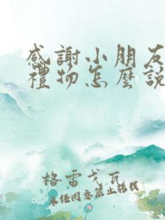 感谢小朋友送的礼物怎么说