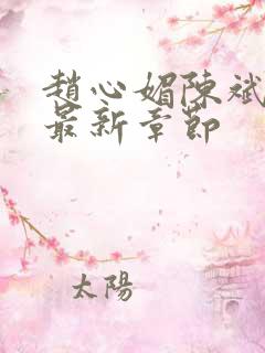 赵心媚陈斌小说最新章节