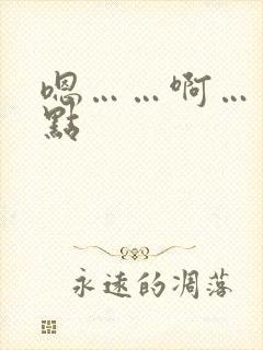 嗯……啊……轻点