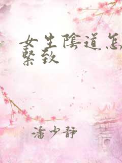 女生阴道怎么变紧致