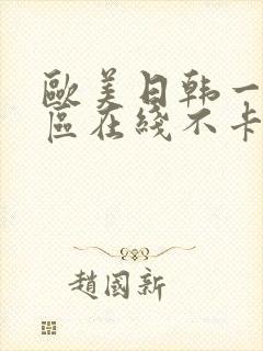 欧美日韩一区二区在线不卡