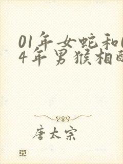 01年女蛇和04年男猴相配吗