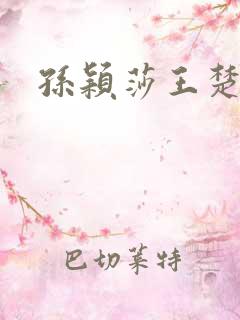 孙颖莎王楚钦文