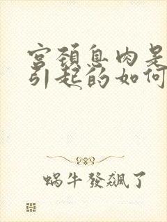 宫颈息肉是怎么引起的如何治疗