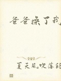 爸爸操了我的逼