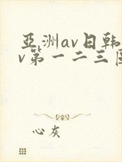 亚洲av日韩av第一二三区