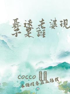 聂远老婆现任妻子是谁