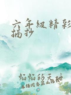 六年级精彩片段摘抄