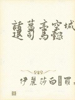 诸葛亮空城计吓退司马懿