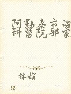 阿勒泰市治疗男科医院那家好