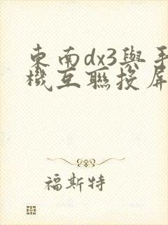 东南dx3与手机互联投屏