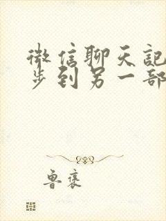 微信聊天记录同步到另一部手机