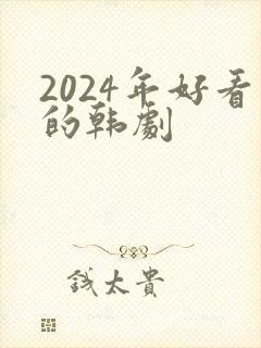 2024年好看的韩剧