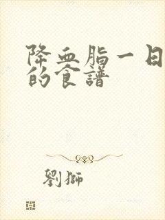 降血脂一日三餐的食谱