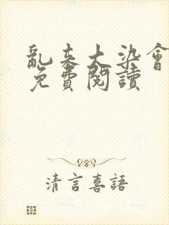 乱来大染会目录免费阅读