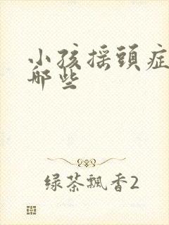 小孩摇头症状有哪些