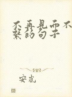 不再见面不再联系的句子