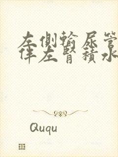 左侧输尿管结石伴左肾积水严重吗