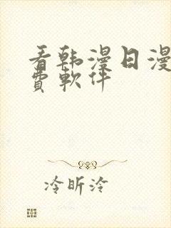 看韩漫日漫的免费软件