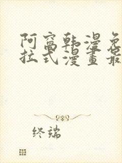 阿窝韩漫免费下拉式漫画最新章节