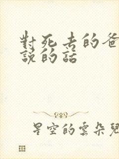 对死去的爸爸想说的话