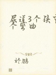 尿道3个狭窄2个弯曲