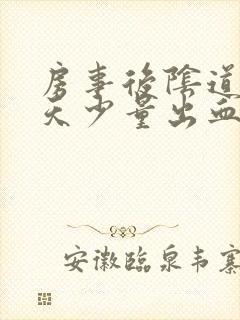 房事后阴道第二天少量出血