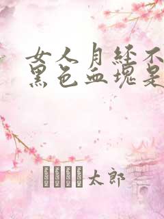 女人月经不调有黑色血块是怎么回事