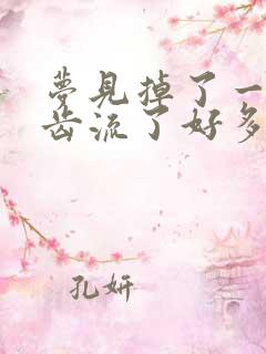 梦见掉了一颗牙齿流了好多血